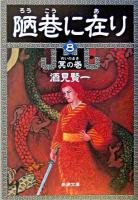 陋巷に在り 8(冥の巻) ＜新潮文庫＞