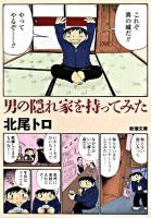 男の隠れ家を持ってみた ＜新潮文庫＞