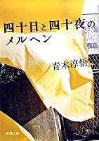 四十(よんじゅう)日と四十(よんじゅう)夜のメルヘン ＜新潮文庫 あ-64-1＞