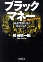 ブラックマネー : 「20兆円闇経済」が日本を蝕む ＜新潮文庫 す-22-2＞