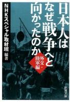 日本人はなぜ戦争へと向かったのか 外交・陸軍編 ＜新潮文庫 え-20-4＞