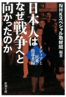 日本人はなぜ戦争へと向かったのか メディアと民衆・指導者編 ＜新潮文庫 え-20-5＞