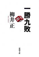 一勝九敗 ＜新潮文庫＞