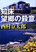 知床望郷の殺意 ＜新潮文庫 に-5-22＞