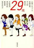 29歳 ＜新潮文庫 み-43-50＞