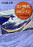 江戸時代のロビンソン : 七つの漂流譚 ＜新潮文庫 い-96-1＞