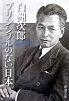 プリンシプルのない日本 ＜新潮文庫＞