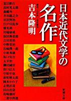 日本近代文学の名作 ＜新潮文庫＞