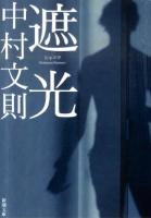 遮光 ＜新潮文庫 な-56-3＞