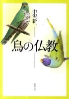 鳥の仏教 ＜新潮文庫 な-23-3＞