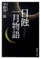 日蝕 一月物語 ＜新潮文庫 ひ-18-10＞