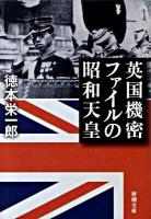 英国機密ファイルの昭和天皇 ＜新潮文庫 と-20-1＞