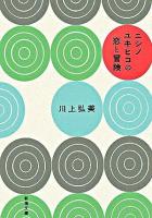 ニシノユキヒコの恋と冒険 ＜新潮文庫＞