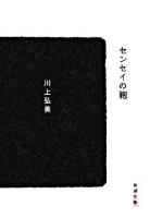 センセイの鞄 ＜新潮文庫＞