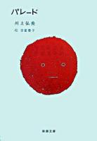 パレード ＜新潮文庫＞