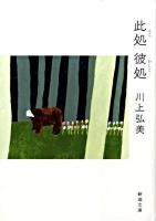 此処彼処 ＜新潮文庫 か-35-9＞