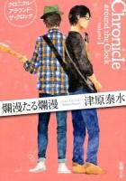 爛漫たる爛漫 : クロニクル・アラウンド・ザ・クロック ＜新潮文庫 つ-24-2＞