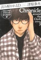 読み解かれるD ＜新潮文庫  クロニクル・アラウンド・ザ・クロック つ-24-4  3＞