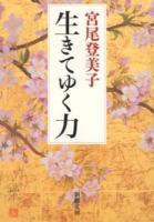 生きてゆく力 ＜新潮文庫 み-11-19＞