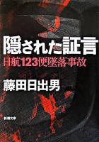 隠された証言 : 日航123便墜落事故 ＜新潮文庫＞