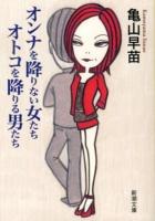 オンナを降りない女たちオトコを降りる男たち ＜新潮文庫 か-44-5＞