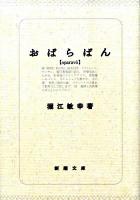 おぱらばん ＜新潮文庫 ほ-16-4＞