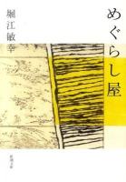 めぐらし屋 ＜新潮文庫 ほ-16-5＞