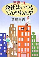 窓際OL会社はいつもてんやわんや ＜新潮文庫＞
