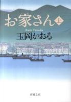 お家さん 上巻 ＜新潮文庫 た-51-7＞