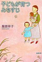 子どもが育つみちすじ ＜新潮文庫＞