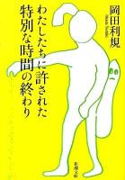 わたしたちに許された特別な時間の終わり ＜新潮文庫 お-76-1＞