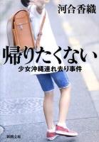 帰りたくない : 少女沖縄連れ去り事件 ＜新潮文庫 か-45-2＞
