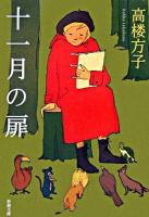 十一月の扉 ＜新潮文庫＞