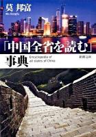 「中国全省を読む」事典 ＜新潮文庫 も-20-4＞
