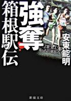 強奪箱根駅伝 ＜新潮文庫＞