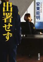 出署せず ＜新潮文庫 あ-55-3＞