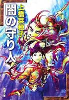 闇の守り人 ＜新潮文庫＞