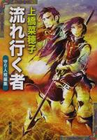 流れ行く者 : 守り人短編集 ＜新潮文庫 う-18-12＞