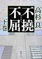 不撓不屈 下巻 ＜新潮文庫＞