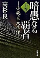 暗愚なる覇者 : 小説・巨大生保 下巻 ＜新潮文庫 た-52-17＞
