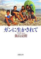 ガンに生かされて ＜新潮文庫＞