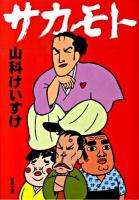 サカモト ＜新潮文庫 や-64-1＞