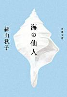 海の仙人 ＜新潮文庫＞