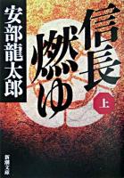 信長燃ゆ 上巻 ＜新潮文庫＞