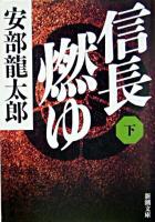 信長燃ゆ 下巻 ＜新潮文庫＞