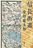 信長街道 ＜新潮文庫＞