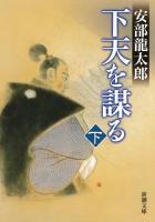 下天を謀る 下巻 ＜新潮文庫 あ-35-15＞