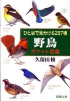 ひと目で見分ける287種野鳥ポケット図鑑 ＜新潮文庫 く-35-1＞
