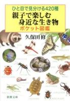 親子で楽しむ身近な生き物ポケット図鑑 : ひと目で見分ける420種 ＜新潮文庫 く-35-3＞