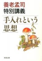 手入れという思想 : 養老孟司特別講義 ＜新潮文庫 よ-24-7＞